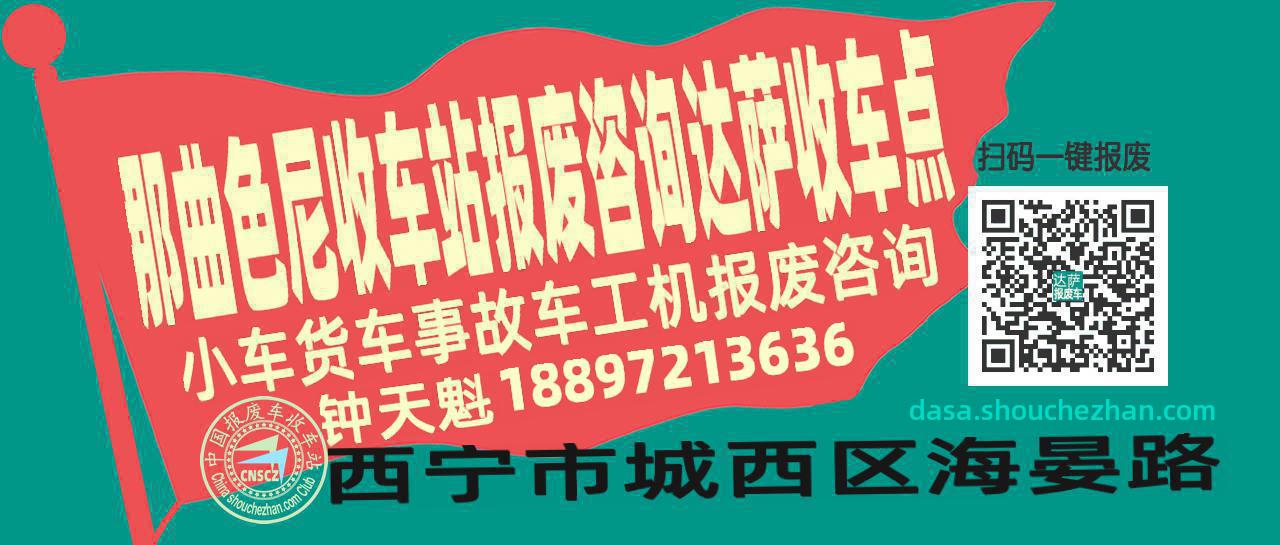 那曲色尼报废车收车站达萨收车点